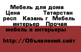 Мебель для дома › Цена ­ 1 500 - Татарстан респ., Казань г. Мебель, интерьер » Прочая мебель и интерьеры   